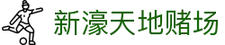 新濠天地赌场